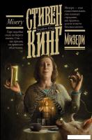АСТ. Мизери 9785171376994 (Кинг Стивен)