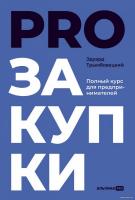 Книга издательства Альпина Диджитал. PROзакупки. Полный курс для предпринимателей (Трымбовецкий Э.)