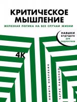 Книга издательства Альпина Диджитал. Критическое мышление. Железная логика на все случаи жизни (Непр