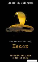 Книга издательства Рипол Классик. Песок (Блэквуд Элджернон)