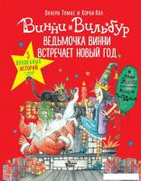 Книга издательства АСТ. Ведьмочка Винни встречает Новый год (Томас В.)