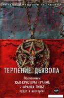 Книга издательства Азбука. Терпение дьявола (Шаттам Максим)