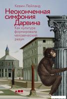 Книга издательства Альпина Диджитал. Неоконченная симфония Дарвина (Лейланд К.)