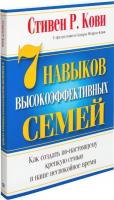 Книга издательства Попурри. 7 Навыков высокоэффективных семей (Кови С.)