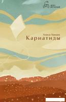Книга издательства Дом историй Кариатиды (Ханцис Алиса)