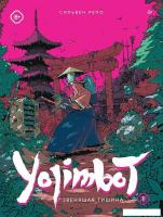 Комиксы Питер. Yojimbot. Звенящая тишина. Графический роман 9785001169499 (Репо С.)