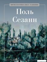 Книга издательства Рипол Классик. Поль Сезанн, твердая обложка (Курилина А.)