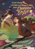 Книга издательства Эксмо. Система Спаси-Себя-Сам для главного злодея Том 2. В подарок тату (Тунсю М.