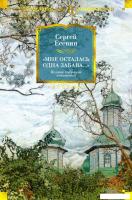 Книга издательства Азбука. Мне осталась одна забава... Полное собрание сочинений (Есенин С.)