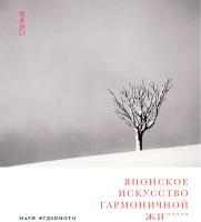 Книга издательства Альпина Диджитал. Японское искусство гармоничной жизни (Фудзимото М., Баклер Д.,
