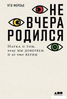 Книга издательства Альпина Диджитал. Не вчера родился. Наука о том, кому мы доверяем (Мерсье У.)