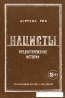 Книга издательства КоЛибри. Нацисты. Предостережение истории (Рис Л.)