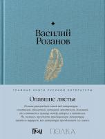 Книга издательства Альпина Диджитал. Опавшие листья (Розанов Василий)
