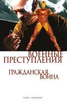 Комиксы Эксмо. Гражданская война. Военные преступления (Тьери Фрэнк)