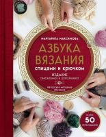 Книга издательства Эксмо. Азбука вязания. Издание обновленное и дополненное (новое оформление) (Макс