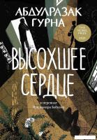 Книга издательства Альпина Диджитал. Высохшее сердце 9785002160327 (Абдулразак Г.)