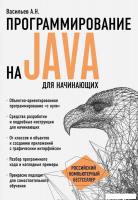 Книга издательства Эксмо. Программирование на Java для начинающих (Васильев Алексей Николаевич)