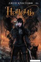 Книга издательства АСТ. Неночь (Кристофф Д.)