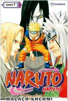 Манга Азбука. Наруто. Книга 7. Наследие (Кисимото М.)