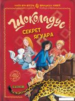 Книга издательства Clever. Шоколадус. Секрет ягуара (Фогель Майя)