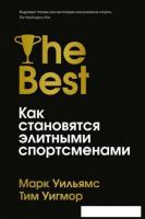 Книга издательства Азбука. Лучшие. Как становятся элитными спортсменами (Уильямс М., Уигмор Т.)