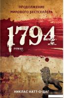 Книга издательства Рипол Классик. 1794 (Натт-о-Даг Никлас)
