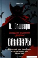 Книга издательства Рипол Классик. Вампиры (Олшеври Барон)