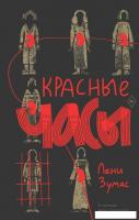 Книга издательства Дом историй Красные часы (Зумас Лени)