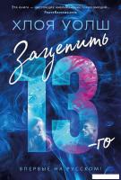 Книга издательства Азбука. Зацепить 13-го 9785389241114 (Уолш Х.)