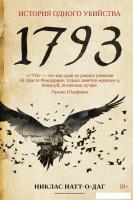 Книга издательства Рипол Классик. 1793. История одного убийства мягкая обложка (Натт-о-Даг Никлас)