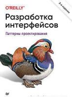 Книга издательства Питер. Разработка интерфейсов. Паттерны проектирования (Тидвелл Д., Брюэр Ч., Вал