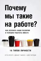 Книга издательства Альпина Диджитал. Почему мы такие на работе? (Крегер О. и др.)