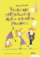 Книга издательства Альпина Диджитал. Чудесные превращения Марьи Петровны Уткиной 9785961494303 (Рупа