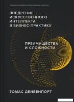 Книга издательства Альпина Диджитал. Внедрение ИИ в бизнес-практику (Дейвенпорт Т.)