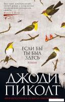 Книга издательства Азбука. Если бы ты был здесь (Джоди Пиколт)
