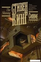 Книга издательства АСТ. Сияние 978-5-17-133880-0 (Кинг Стивен)
