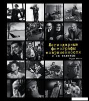 Книга издательства Эксмо. Легендарные фотографы современности и их шедевры (Магни Лаура)
