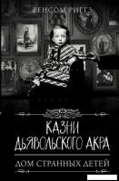 АСТ. Казни Дьявольского Акра (Риггз Ренсом)