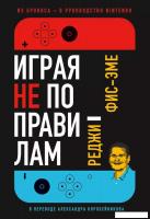 Книга издательства Альпина Диджитал. Играя не по правилам. Из Бронкса – в руководство Nintendo (Фис-