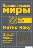 Книга издательства Альпина Диджитал. Параллельные миры (Каку М.)