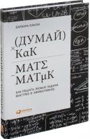 Альпина Паблишер. Думай как математик. Как решать любые проблемы быстрее и эффективнее (Барбара Оакл