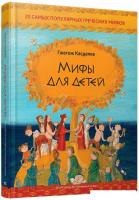 Книга издательства Попурри. Мифы для детей. 20 самых популярных греческих мифов (Касдепке Г.)