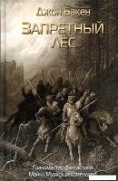 Книга издательства Рипол Классик. Запретный лес (Бакен Джон)