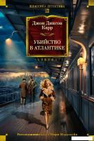 Книга издательства Азбука. Убийство в Атлантике, твердая обложка (Карр Джон)