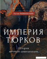 Книга издательства Рипол Классик. Империя тюрков. История великой цивилизации, твердая обложка (Рахм