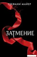 Книга издательства АСТ. Затмение (новое оформление) (Майер Стефани)