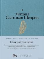 Книга издательства Альпина Диджитал. Господа Головлевы 9785961485103 (Салтыков-Щедрин М.)