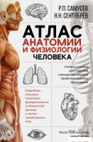 Учебное пособие издательства АСТ. Атлас анатомии и физиологии человека. Учебное пособие для студенто