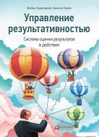 Книга издательства Альпина Диджитал. Управление результативностью. Система оценки результатов (Бэрон