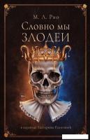 Книга издательства Дом историй Словно мы злодеи (Рио Мелани)